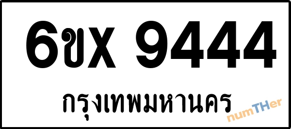 จองเลขทะเบียน 6ขx 9444 กรุงเทพมหานคร